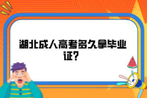 湖北成人高考多久拿畢業(yè)證？