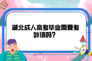 湖北成人高考畢業(yè)需要考外語(yǔ)嗎？