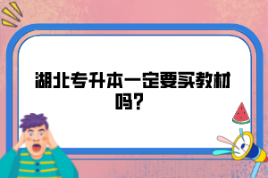 湖北專(zhuān)升本一定要買(mǎi)教材嗎？