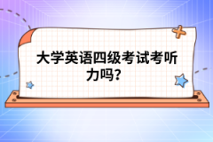 大學(xué)英語四級考試考聽力嗎？