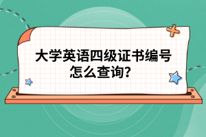 大學(xué)英語四級證書編號怎么查詢？