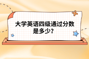 大學英語四級通過分數(shù)是多少？