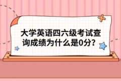 大學(xué)英語四六級考試查詢成績?yōu)槭裁词?分？