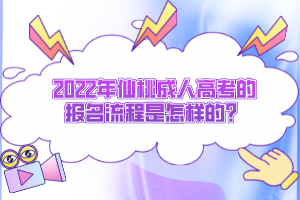 2022年仙桃成人高考的報(bào)名流程是怎樣的？