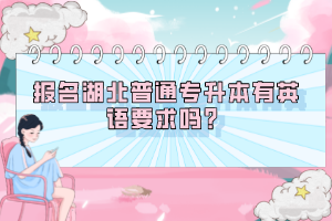 報名湖北普通專升本有英語要求嗎？