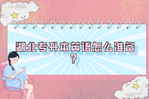 湖北專升本英語怎么準(zhǔn)備？