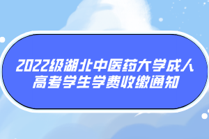 2022級湖北中醫(yī)藥大學(xué)成人高考學(xué)生學(xué)費(fèi)收繳通知