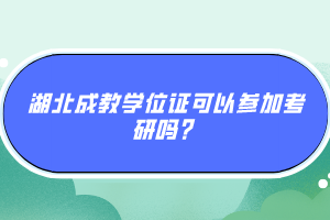 湖北成教學位證可以參加考研嗎？