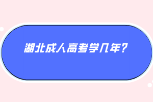 湖北成人高考學(xué)幾年？