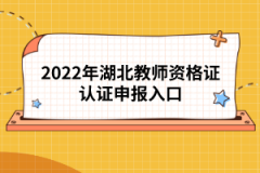 2022年湖北教師資格證認(rèn)證申報(bào)入口