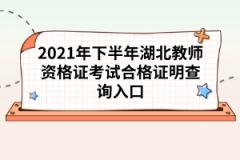 湖北教師資格證拿到了有哪些好處？