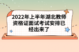 2022年上半年湖北教師資格證面試考試安排已經(jīng)出來了