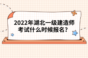 2022年湖北一級建造師考試什么時候報(bào)名？