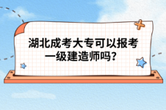 湖北成考大專可以報(bào)考一級(jí)建造師嗎？