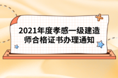 2021年度孝感一級(jí)建造師合格證書辦理通知