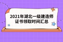 2021年湖北一級(jí)建造師證書領(lǐng)取時(shí)間匯總