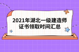 2021年湖北一級(jí)建造師證書領(lǐng)取時(shí)間匯總