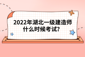 2022年湖北一級建造師什么時(shí)候考試？