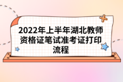 2022年上半年湖北教師資格證筆試準(zhǔn)考證打印流程