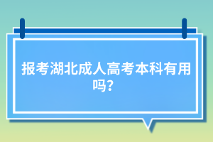 報考湖北成人高考本科有用嗎？