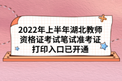 2022年上半年湖北教師資格證考試筆試準(zhǔn)考證打印入口已開(kāi)通