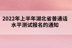 2022年上半年湖北省普通話水平測(cè)試報(bào)名的通知