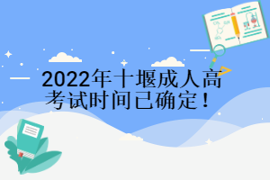 2022年十堰成人高考試時(shí)間已確定！