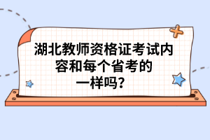 湖北教師資格證考試內(nèi)容和每個省考的一樣嗎？