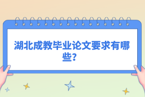 湖北成教畢業(yè)論文要求有哪些？