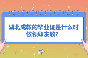 湖北成教的畢業(yè)證是什么時候領(lǐng)取發(fā)放？