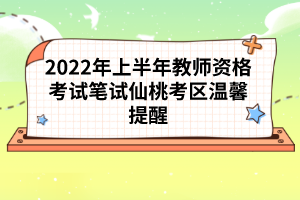 2022年上半年教師資格考試筆試仙桃考區(qū)溫馨提醒