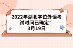 2022年湖北學位外語考試時間已確定：3月19日