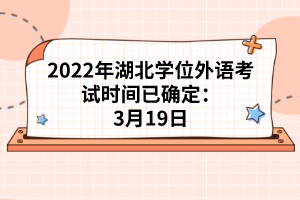 2022年湖北學位外語考試時間已確定：3月19日