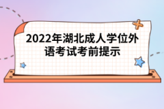 2022年湖北成人學位外語考試考前提示