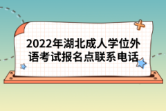 2022年湖北成人學位外語考試報名點聯(lián)系電話