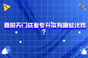 要報(bào)天門(mén)成考專升本有哪些優(yōu)勢(shì)？