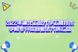 2022年湖北工業(yè)大學(xué)工程技術(shù)學(xué)院專升本擬考試大綱匯總