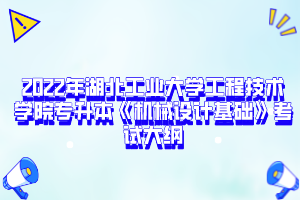 2022年湖北工業(yè)大學(xué)工程技術(shù)學(xué)院專(zhuān)升本《機(jī)械設(shè)計(jì)基礎(chǔ)》考試大綱