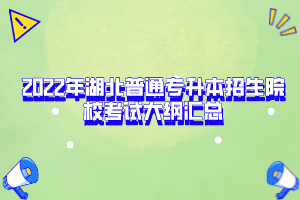 2022年湖北普通專升本招生院校考試大綱匯總