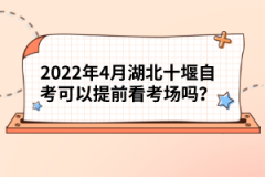 2022年4月湖北十堰自考可以提前看考場嗎？