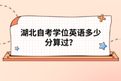 湖北自考學位英語多少分算過？