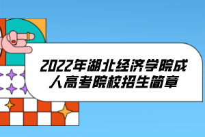 2022年湖北經(jīng)濟(jì)學(xué)院成人高考院校招生簡(jiǎn)章