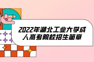 2022年湖北工業(yè)大學(xué)成人高考院校招生簡(jiǎn)章