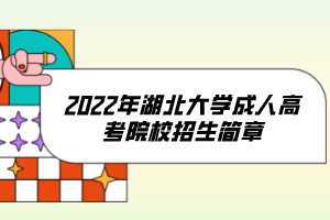 2022年湖北大學(xué)成人高考院校招生簡章