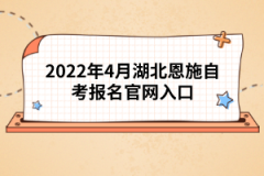 2022年4月湖北恩施自考報名官網(wǎng)入口