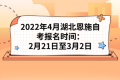 2022年4月湖北恩施自考報名時間：2月21日至3月2日