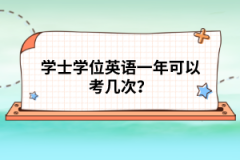 學(xué)士學(xué)位英語一年可以考幾次？