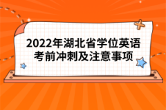 2022年湖北省學位英語考前沖刺及注意事項