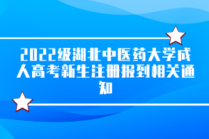 2022級湖北中醫(yī)藥大學(xué)成人高考新生注冊報到相關(guān)通知