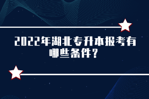 2022年湖北專升本報考有哪些條件？